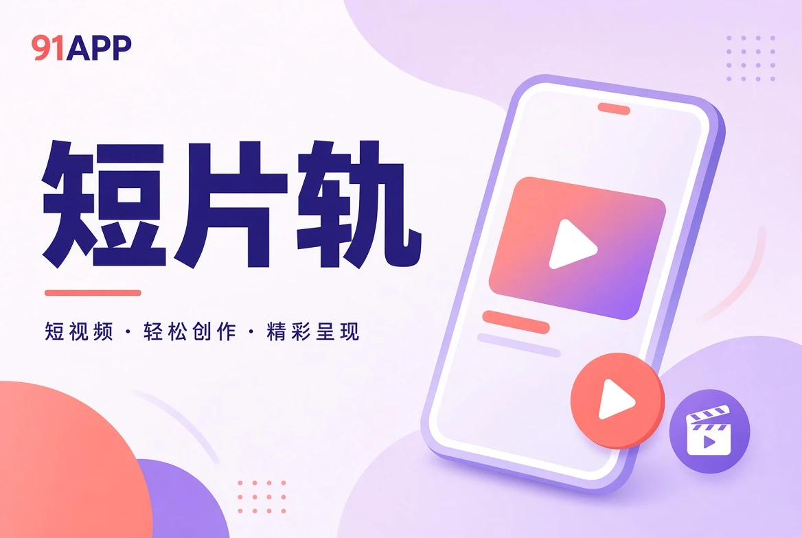 片栏短片精选图